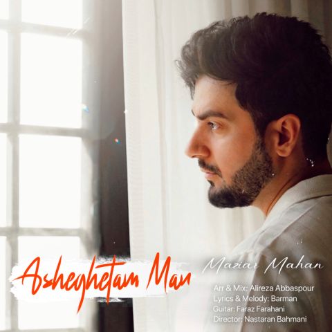 دانلود آهنگ مازیار ماهان به نام عاشقتم من